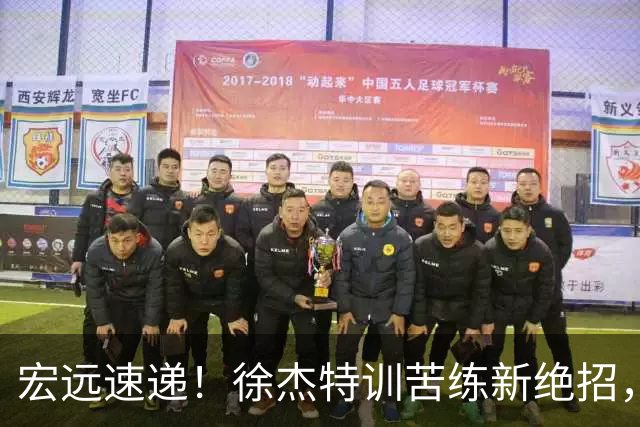 宏远速递！徐杰特训苦练新绝招，张文逸或续约，杜锋缺席夏训