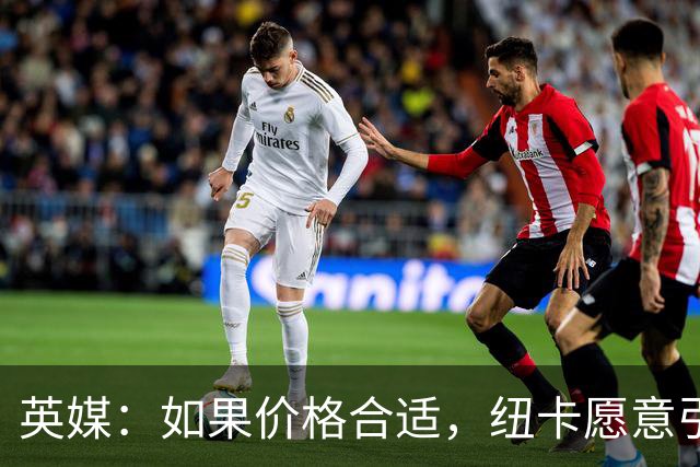 英媒：如果价格合适，纽卡愿意引进穆尼奥斯并让皇马加回购条款