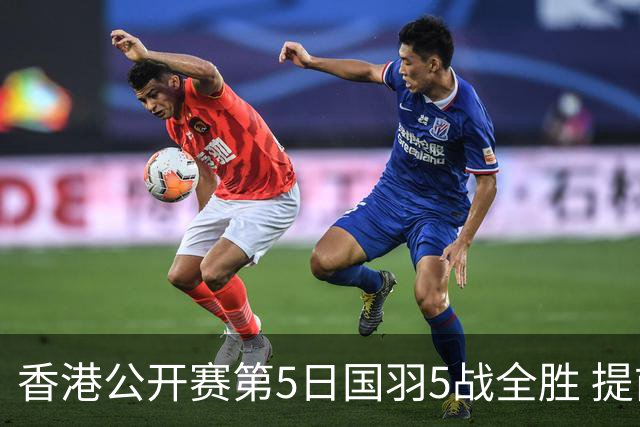 香港公开赛第5日国羽5战全胜 提前包揽混双冠亚军